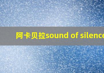 阿卡贝拉sound of silence